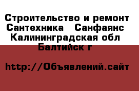 Строительство и ремонт Сантехника - Санфаянс. Калининградская обл.,Балтийск г.